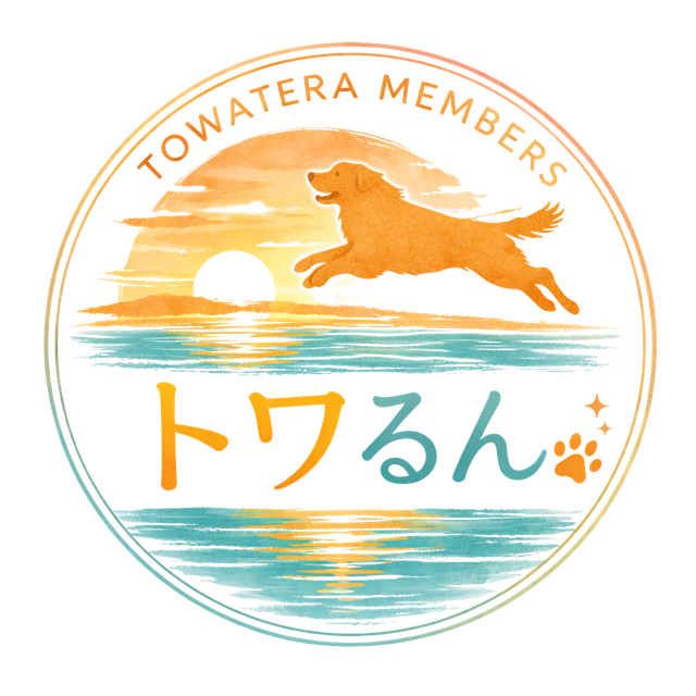 トワるん