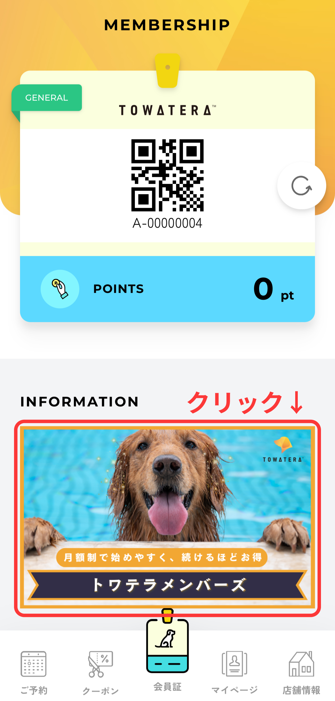 トワテラメンバー会員制度のお申し込み手順 STEP1
