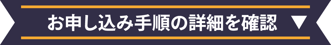 トワテラメンバー会員制度のお申し込み手順