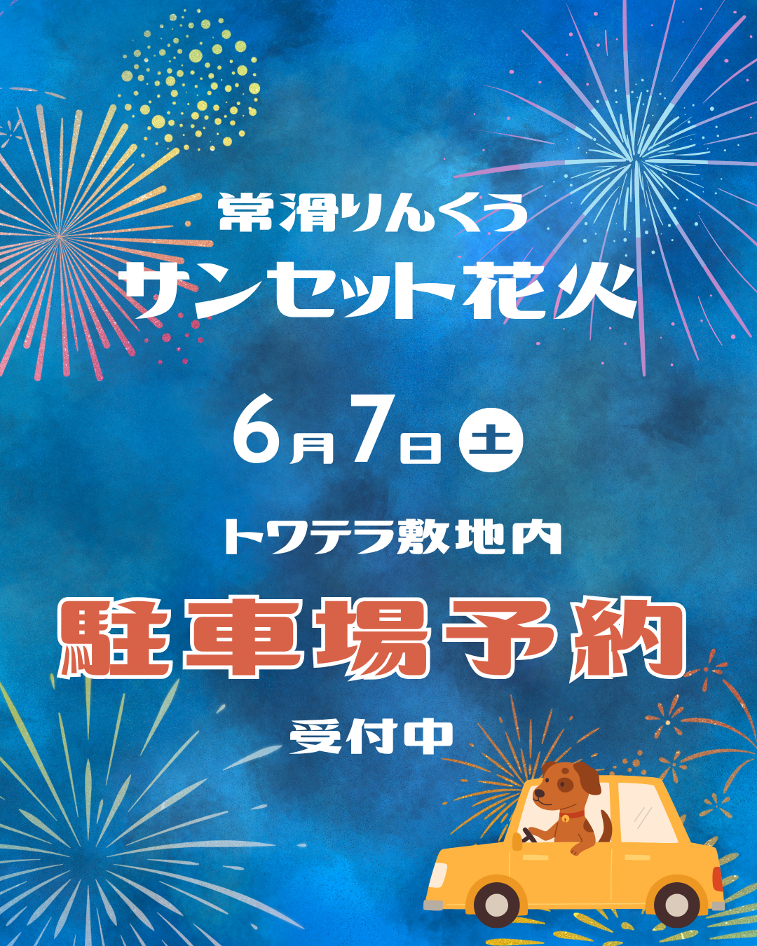 6月7日 常滑りんくう花火 駐車場貸出のご案内